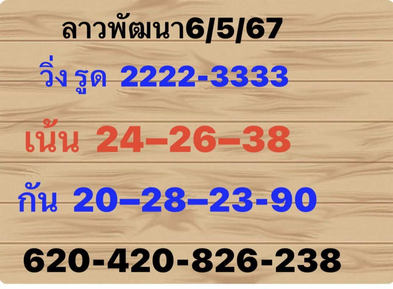 หวยลาว 6/5/67 ชุดที่ 1