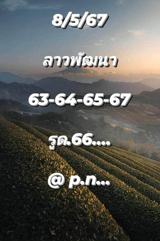 หวยลาว 8/5/67 ชุดที่ 1