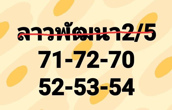 หวยลาว 2/5/67 ชุดที่ 3