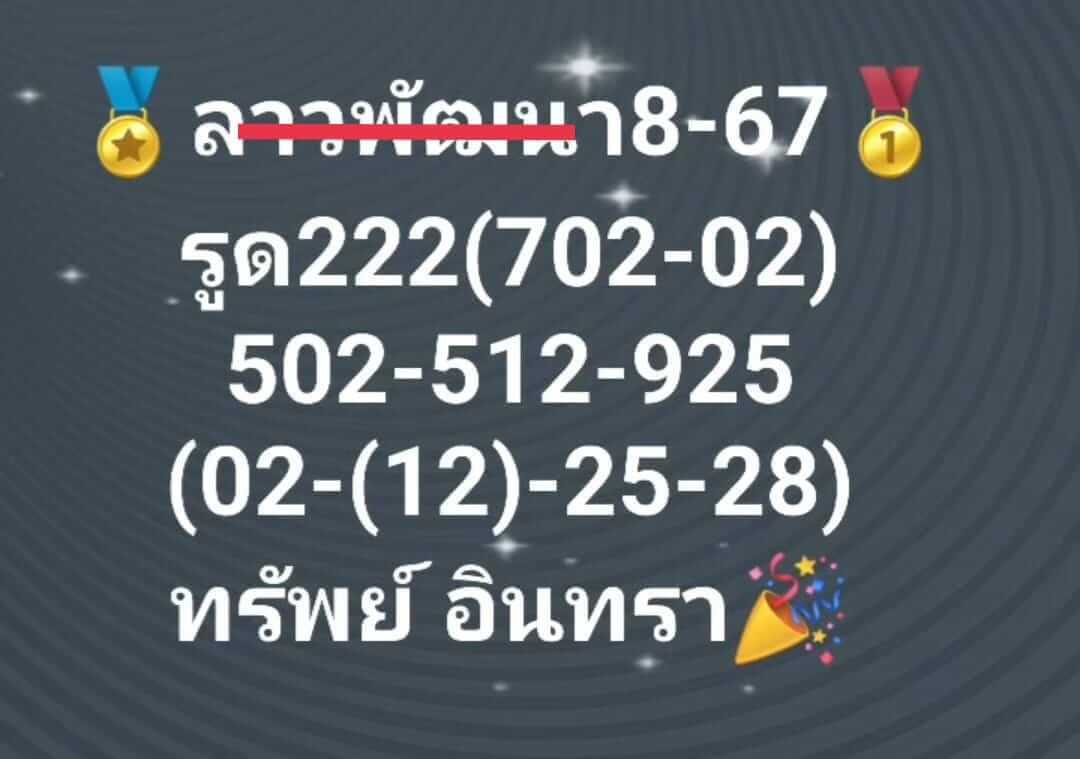 หวยลาว 8/5/67 ชุดที่ 6