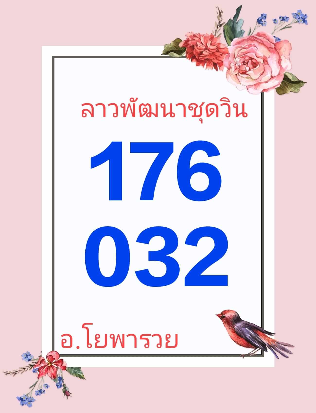 หวยลาว 10/5/67 ชุดที่ 5