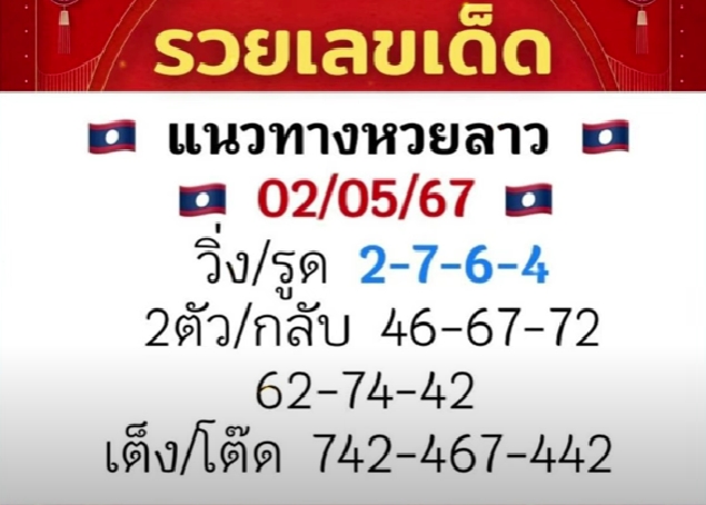 หวยลาว 2/5/67 ชุดที่ 7