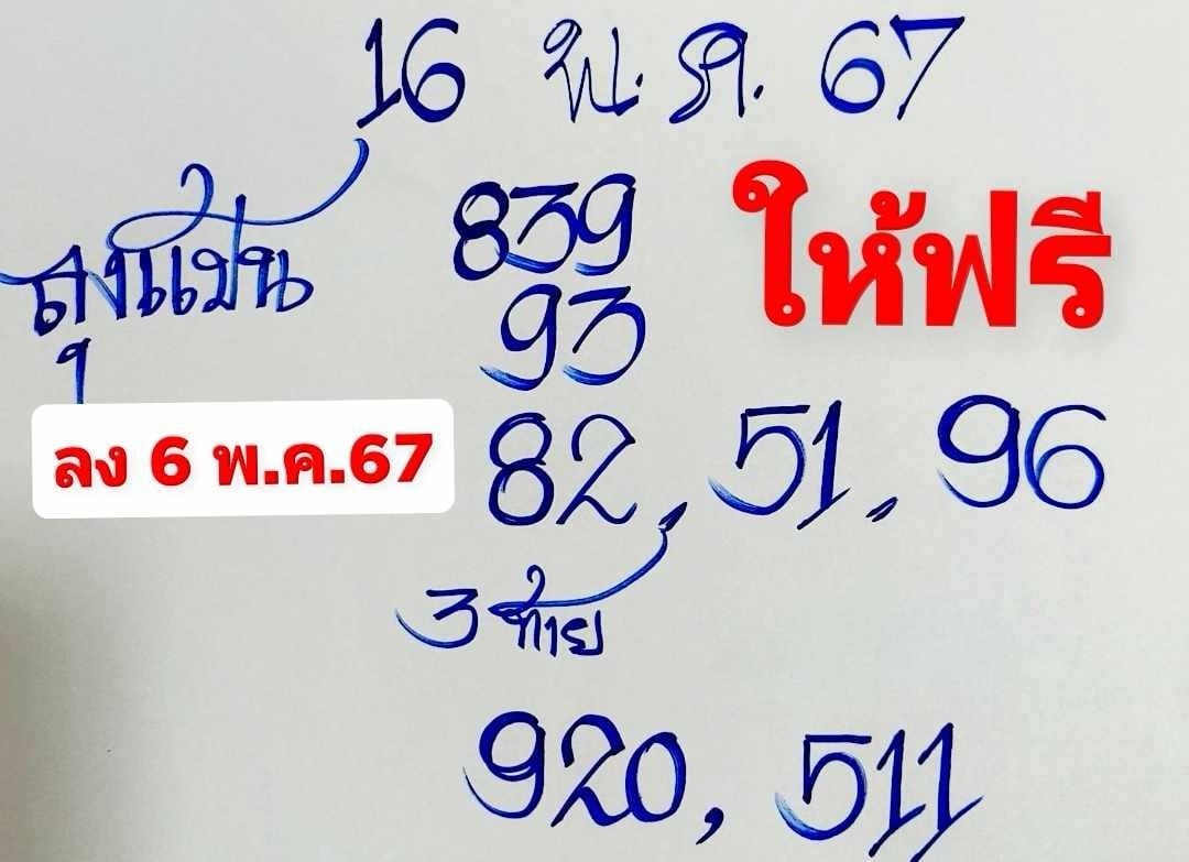 หวยลุงแป้น 16/5/67