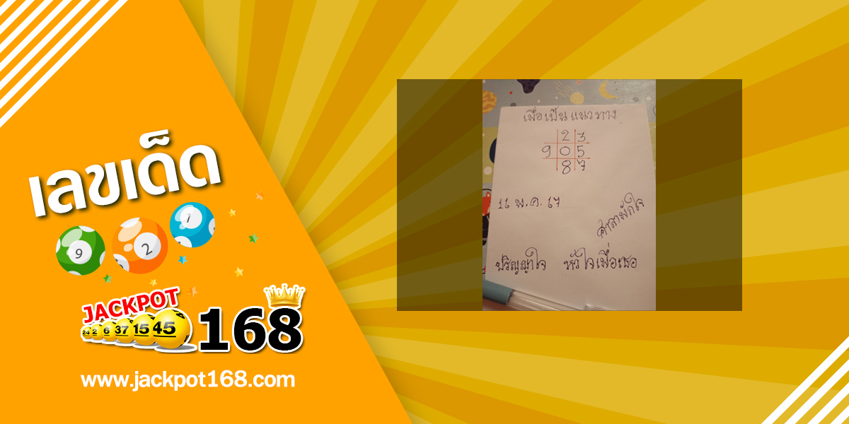 หวยศาลาพักใจ 16/5/67