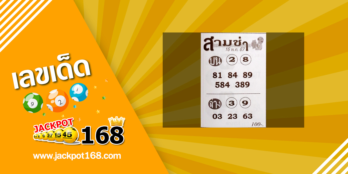 หวยสามช่า 16/5/67