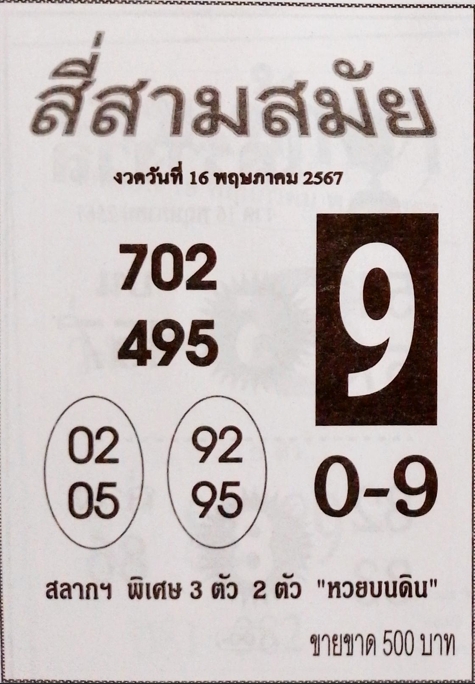 หวยสี่สามสมัย 16/5/67