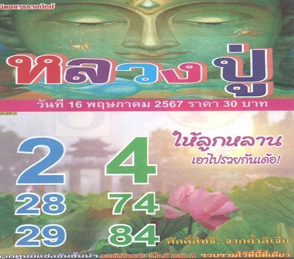 หวยหลวงปู่ 16/5/67