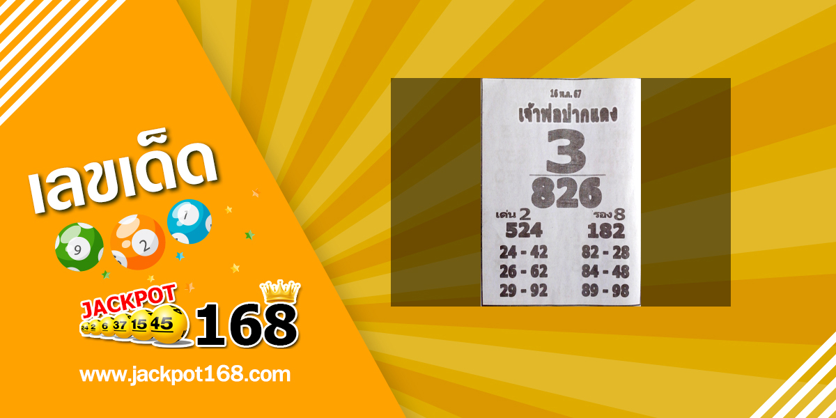 หวยหลวงพ่อปากแดง 16/5/67