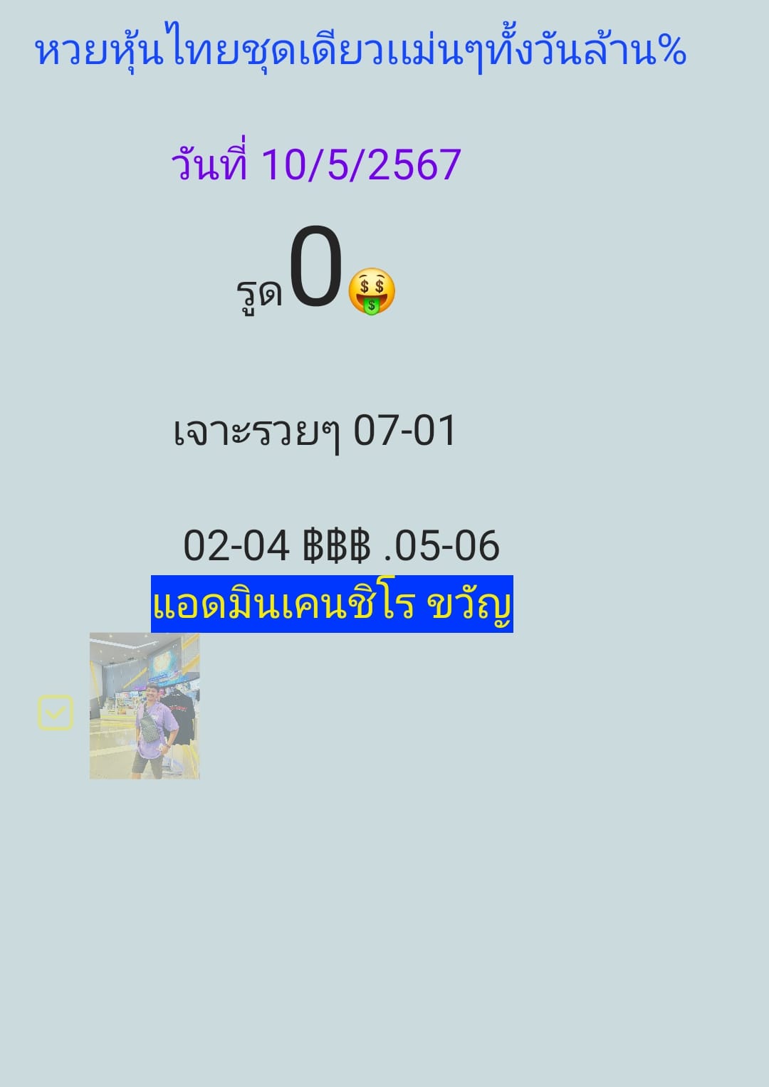 หวยหุ้น 10/5/67 ชุดที่ 1