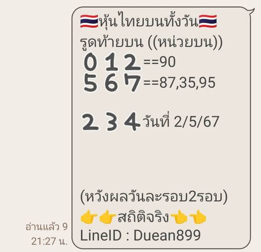 หวยหุ้น 2/5/67 ชุดที่ 10