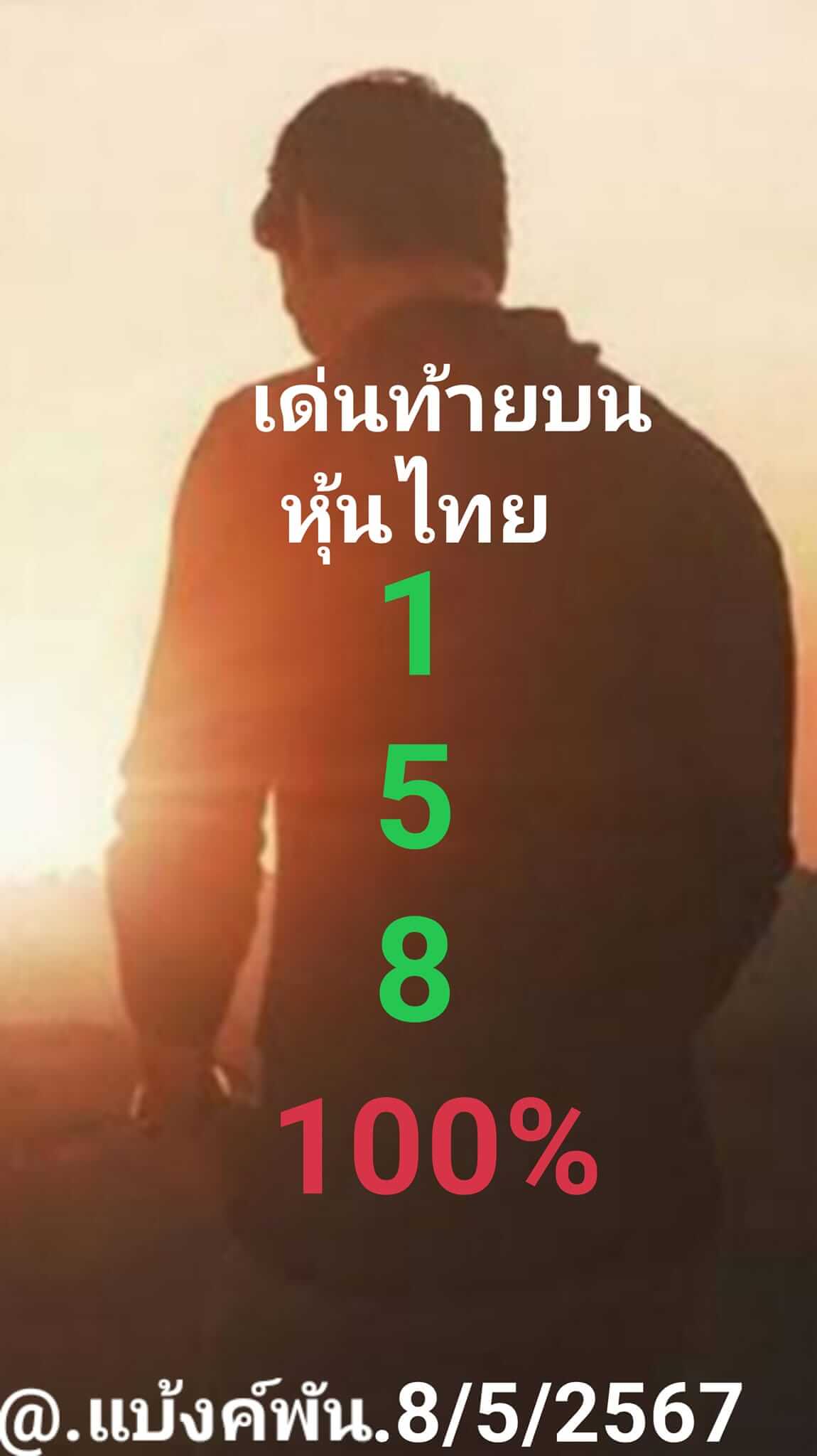 หวยหุ้น 8/5/67 ชุดที่ 3