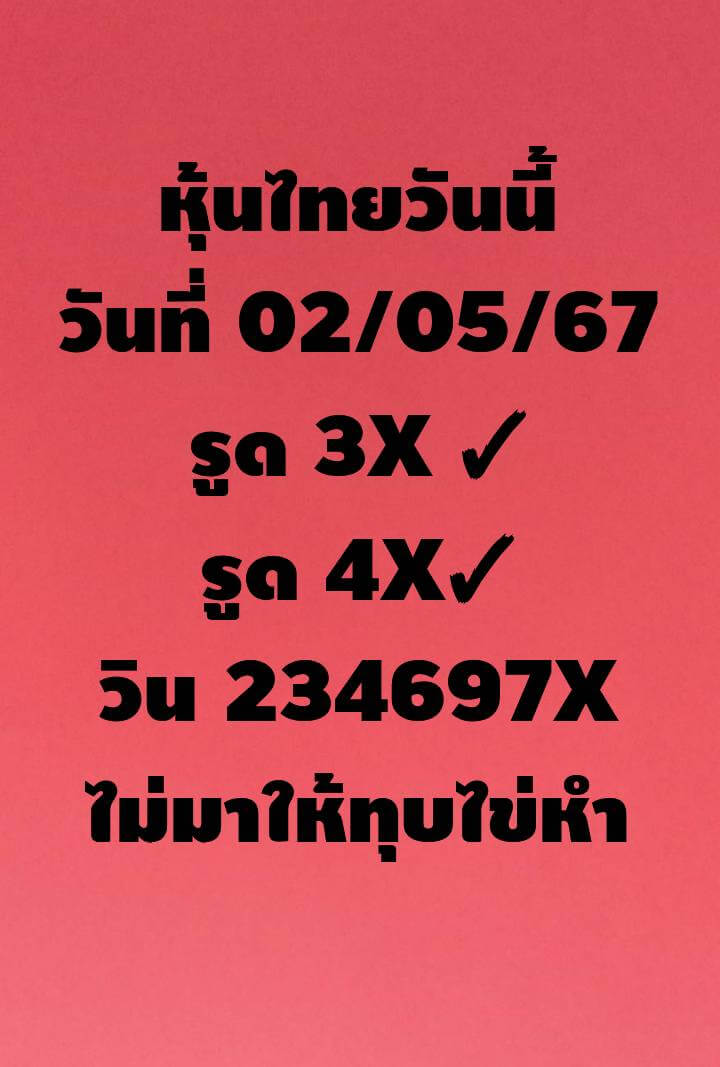 หวยหุ้น 2/5/67 ชุดที่ 4