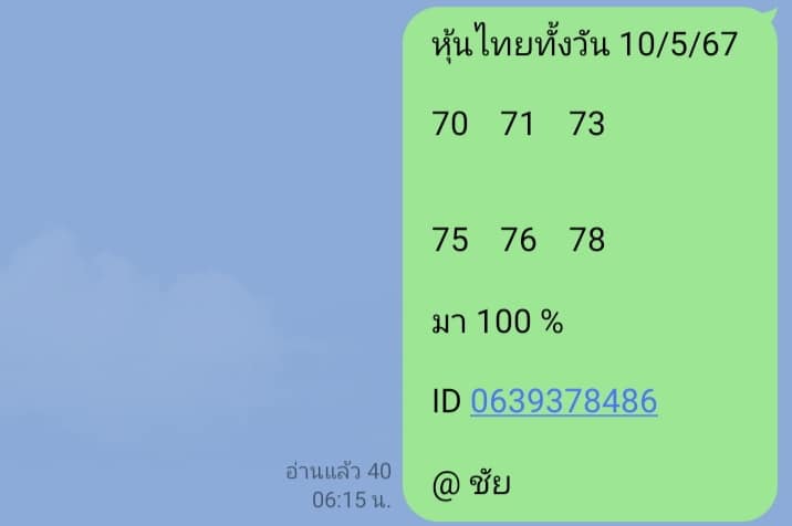 หวยหุ้น 10/5/67 ชุดที่ 6