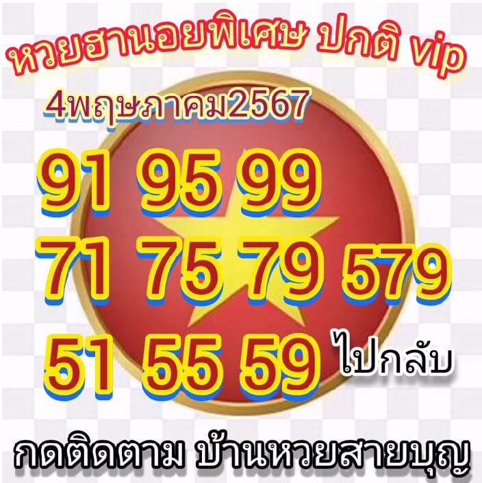 หวยฮานอย 4/5/67 ชุดที่ 5