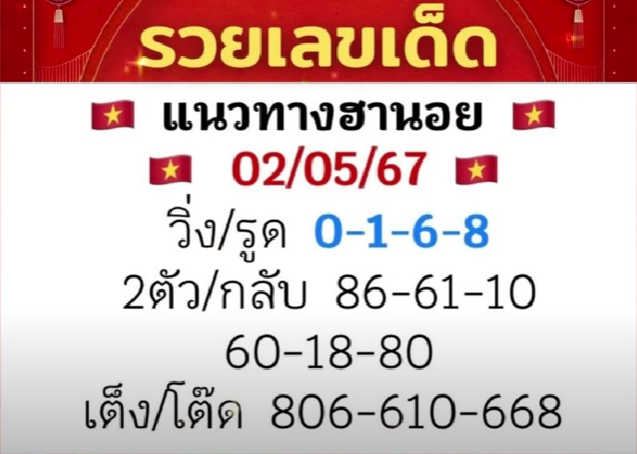 หวยฮานอย 2/5/67 ชุดที่ 10