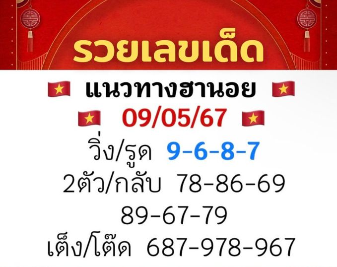 หวยฮานอย 9/5/67 ชุดที่ 6