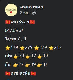 หวยฮานอย 4/5/67 ชุดที่ 9