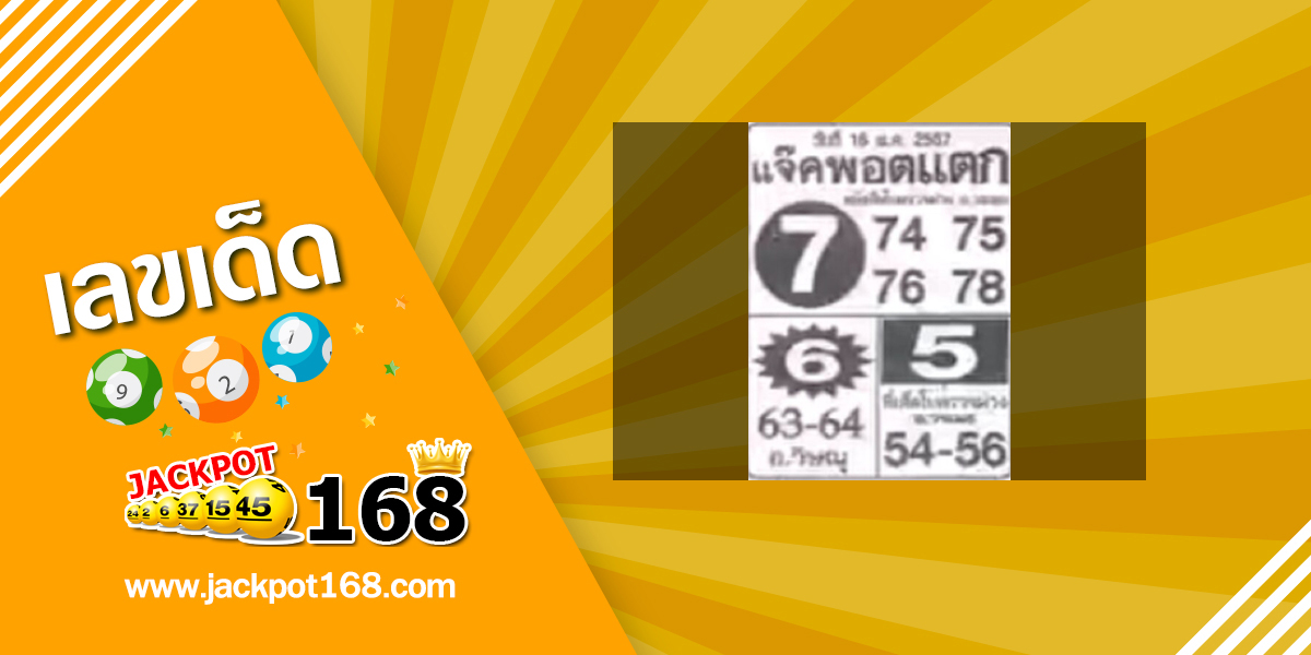 หวยแจ็คพอตแตก 16/5/67