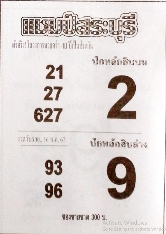 หวยแชมป์สระบุรี 16/5/67