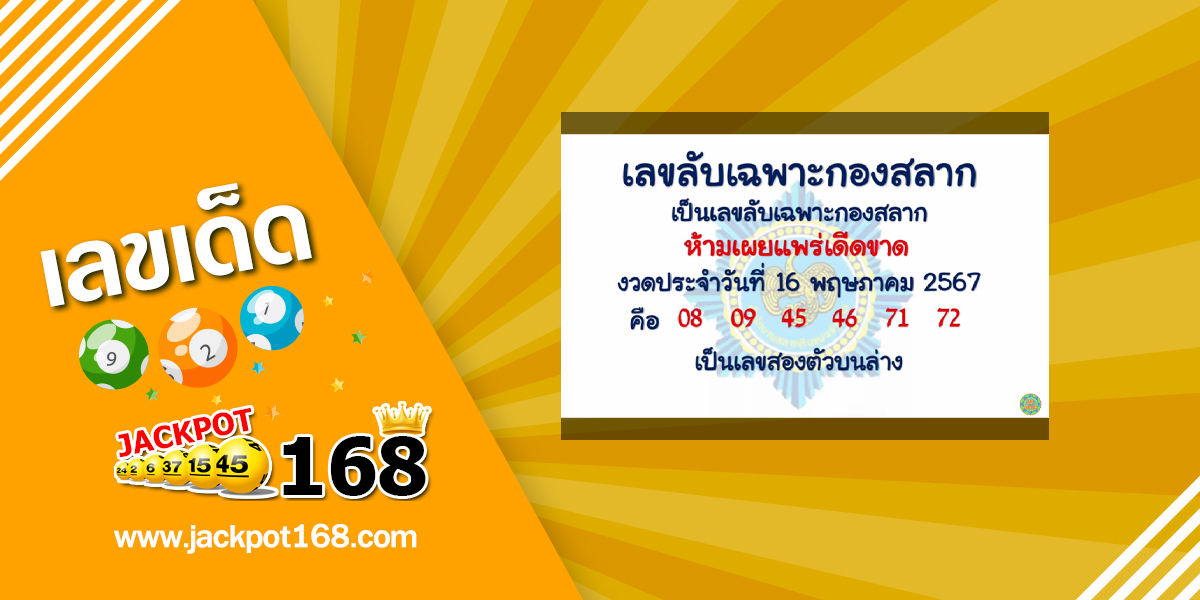 เลขลับเฉพาะกองสลาก 16/5/67