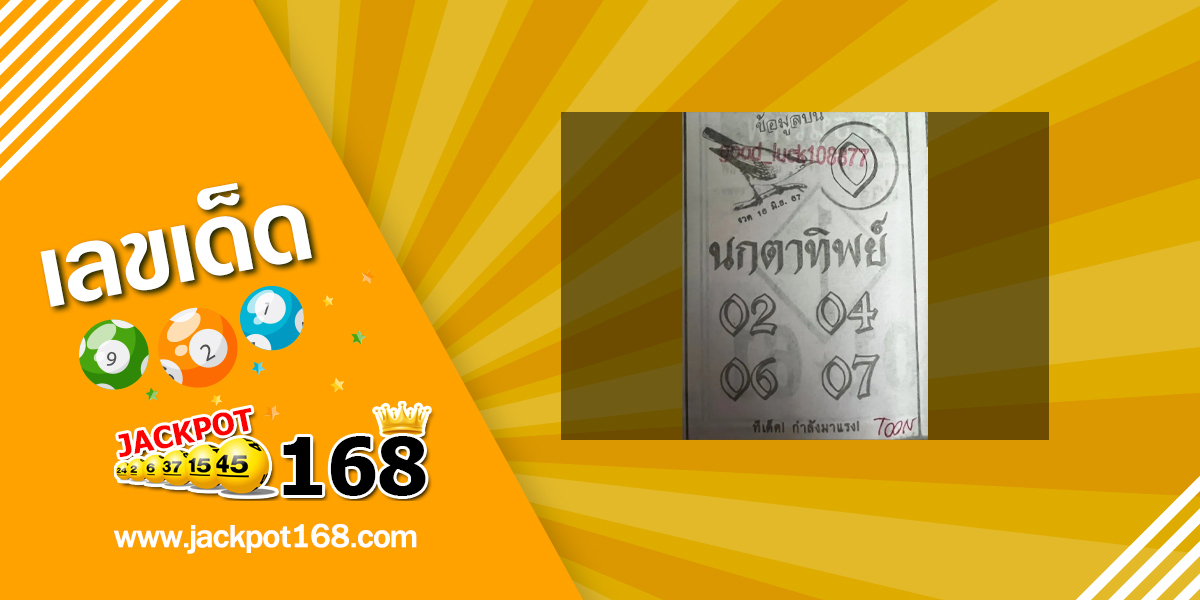 หวยนกตาทิพย์ 16/6/67