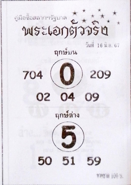 หวยพระเอกตัวจริง 16/6/67