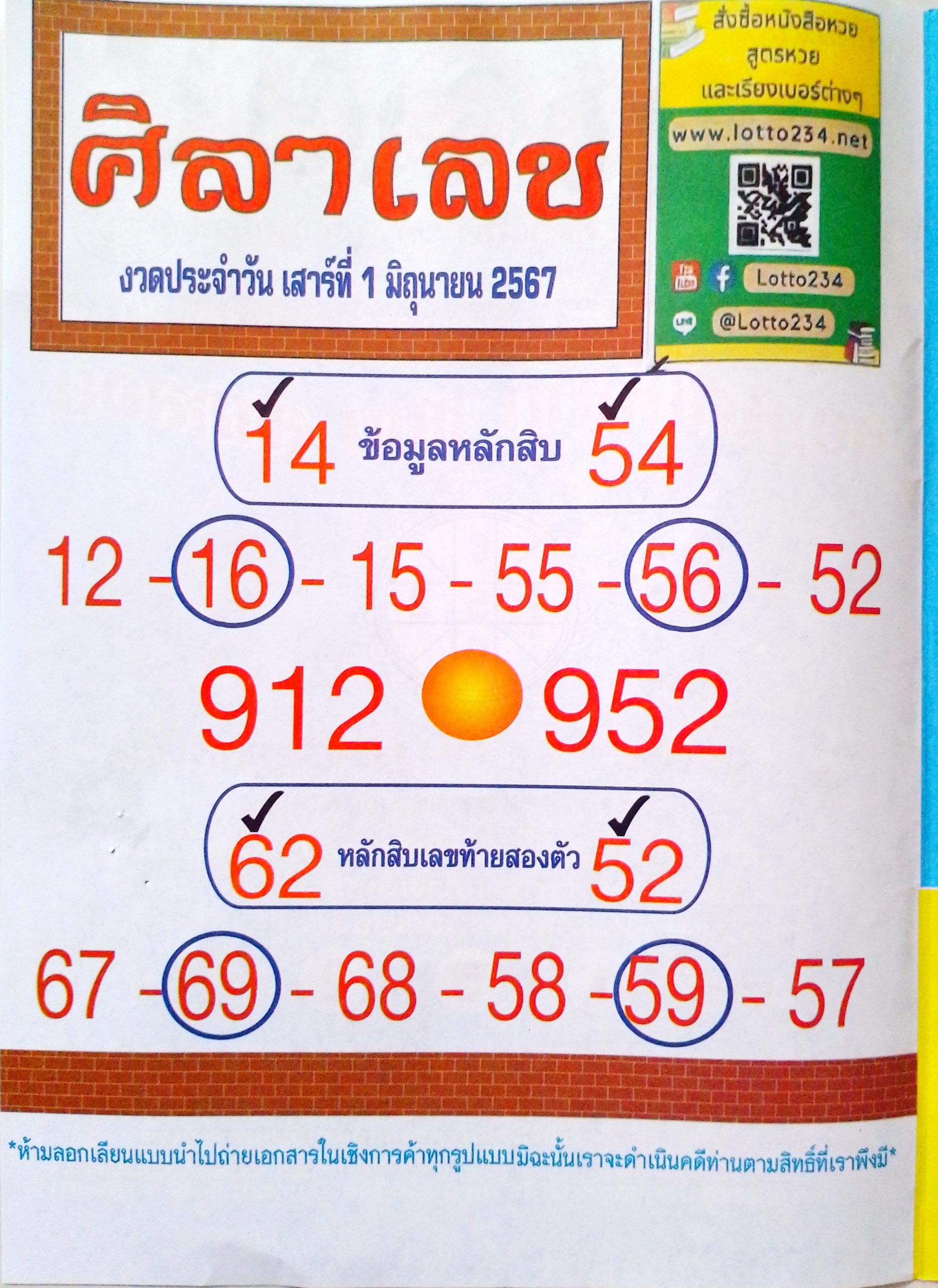 หวยศิลาเลข 1/6/67