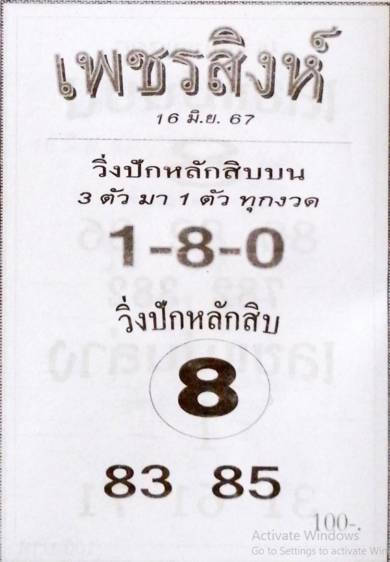 หวยเพชรสิงห์ 16/6/67