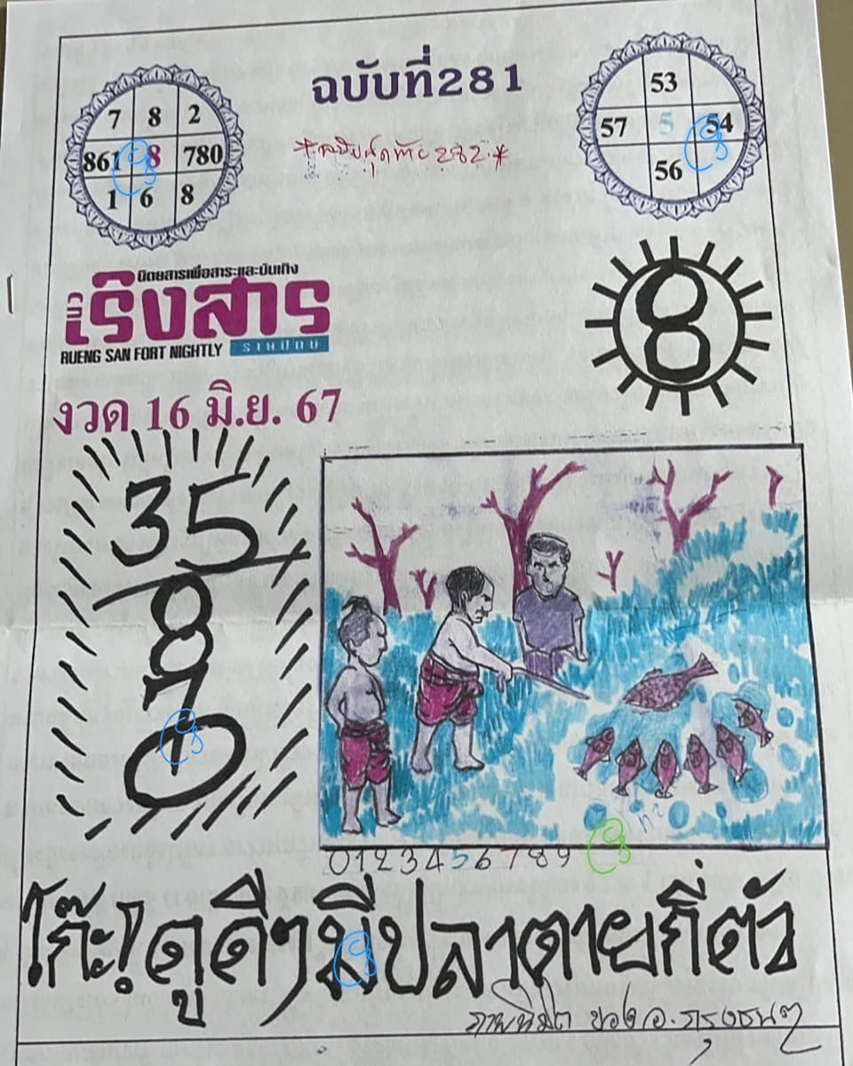 หวยเริงสาร 16/6/67