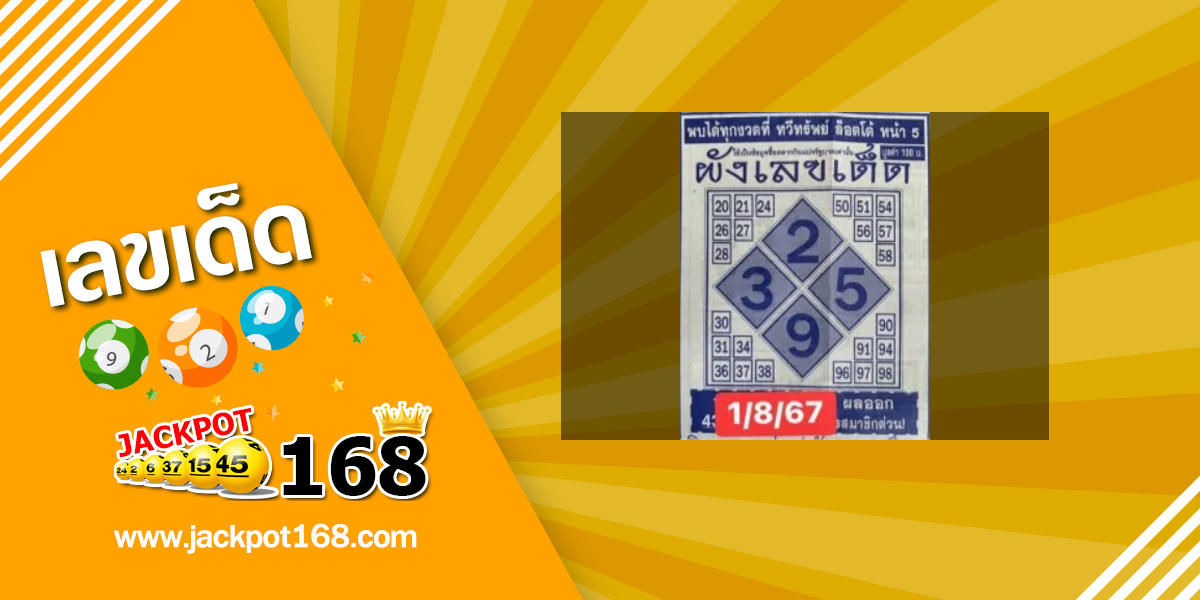 ผังเลขเด็ด 1/8/67