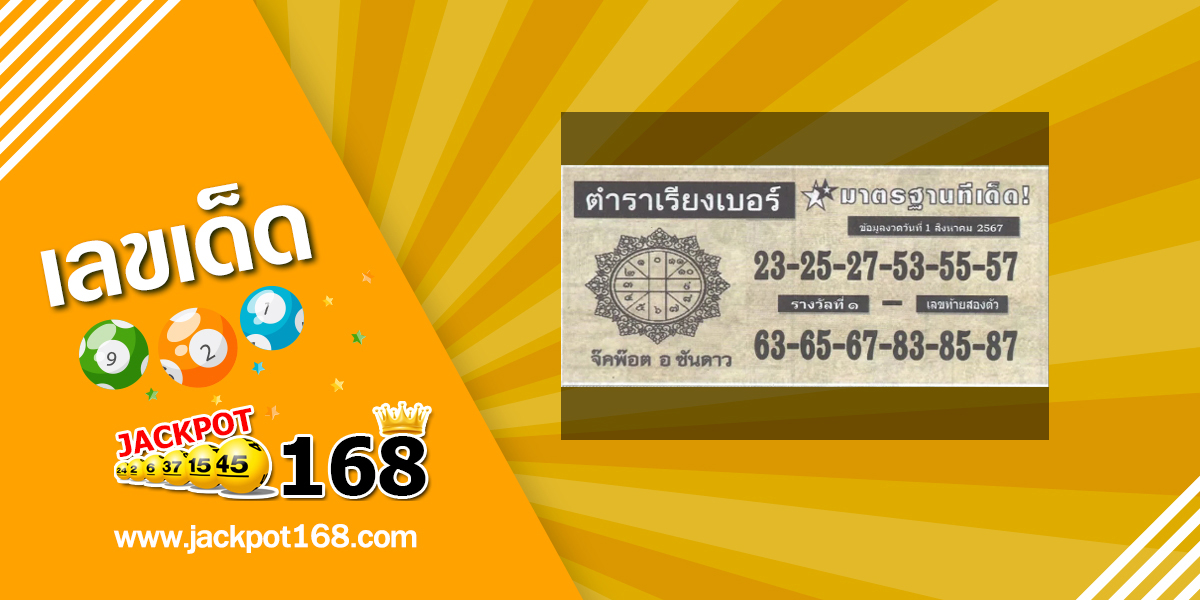 หวยตำราเรียงเบอร์ 1/8/67