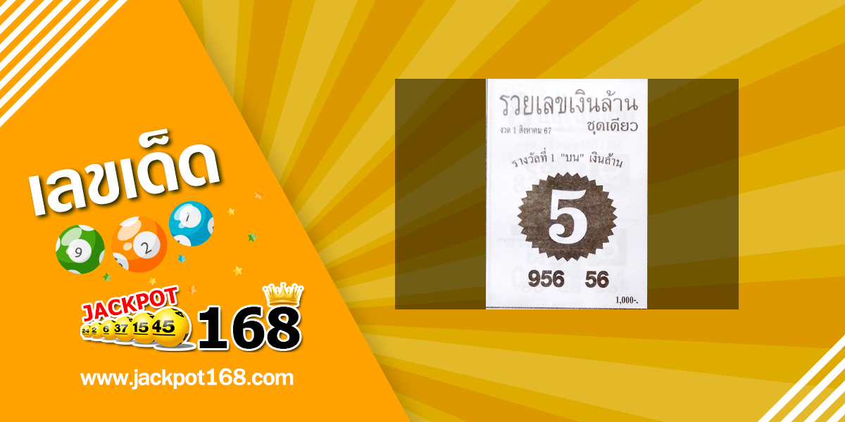 หวยรวยเลขเงินล้าน 1/8/67