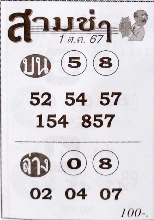 หวยสามช่า 1/8/67