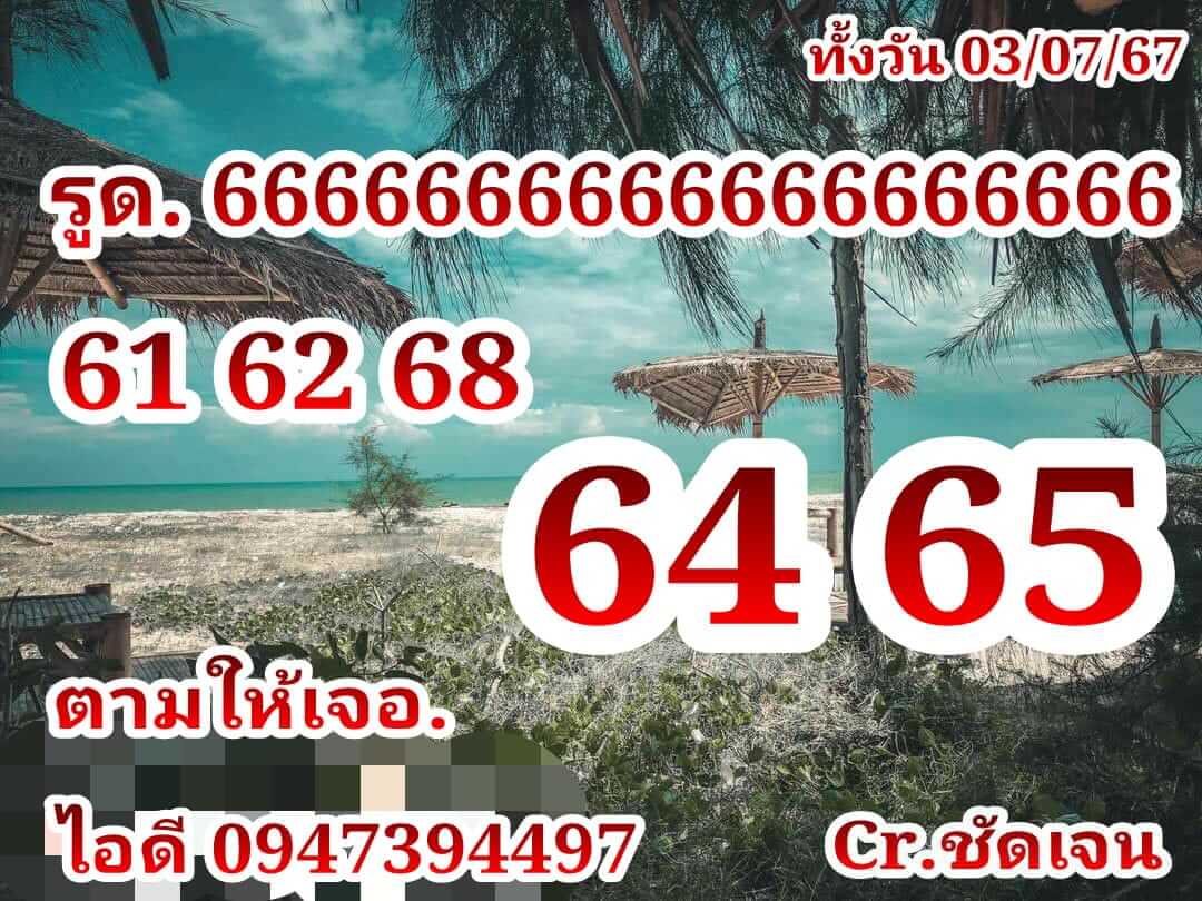 หวยหุ้น 3/7/67 ชุดที่ 2