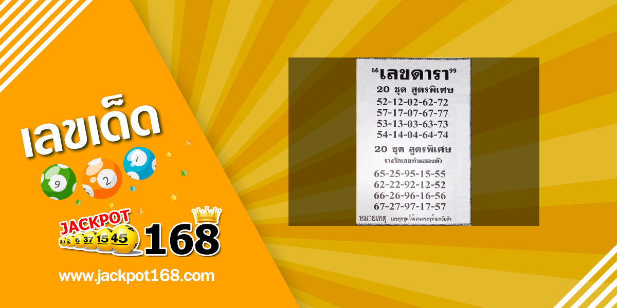 เลขดารา 16/7/67