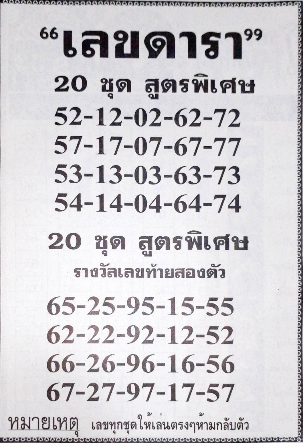 เลขดารา 16/7/67