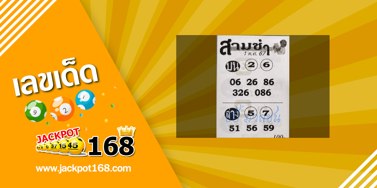 หวยสามช่า 1/10/67
