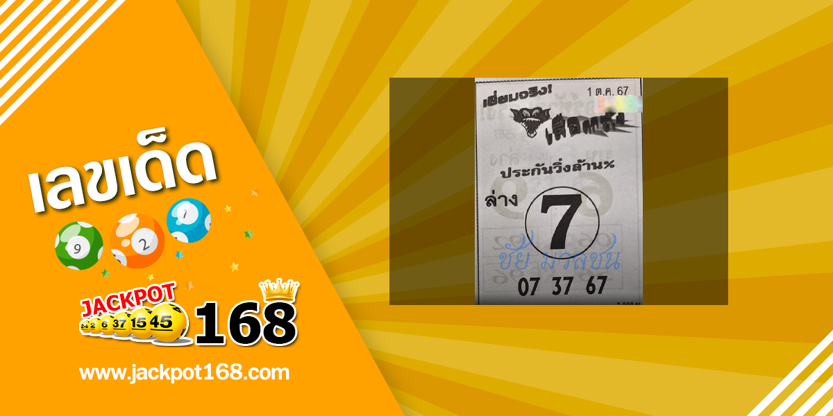 หวยเสือตกถัง 1/10/67
