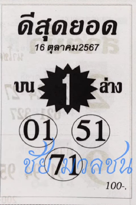 หวยดีสุดยอด 16/10/67