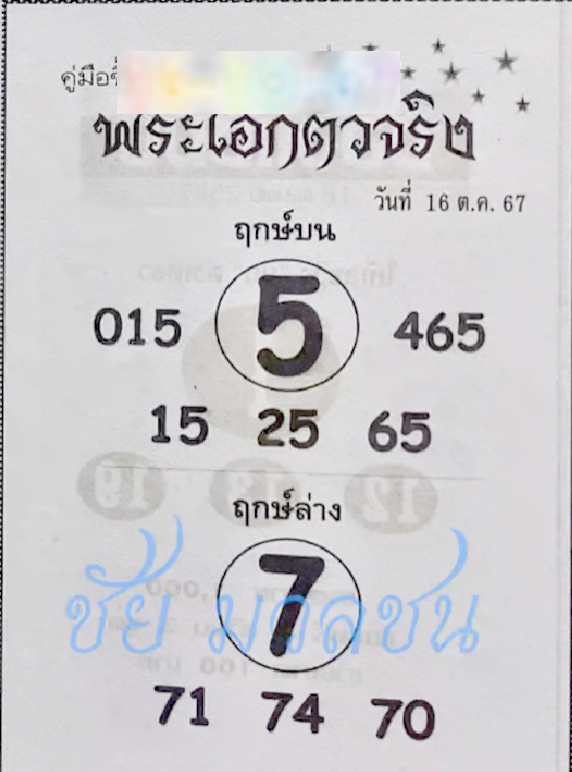 หวยพระเอกตัวจริง 16/10/67