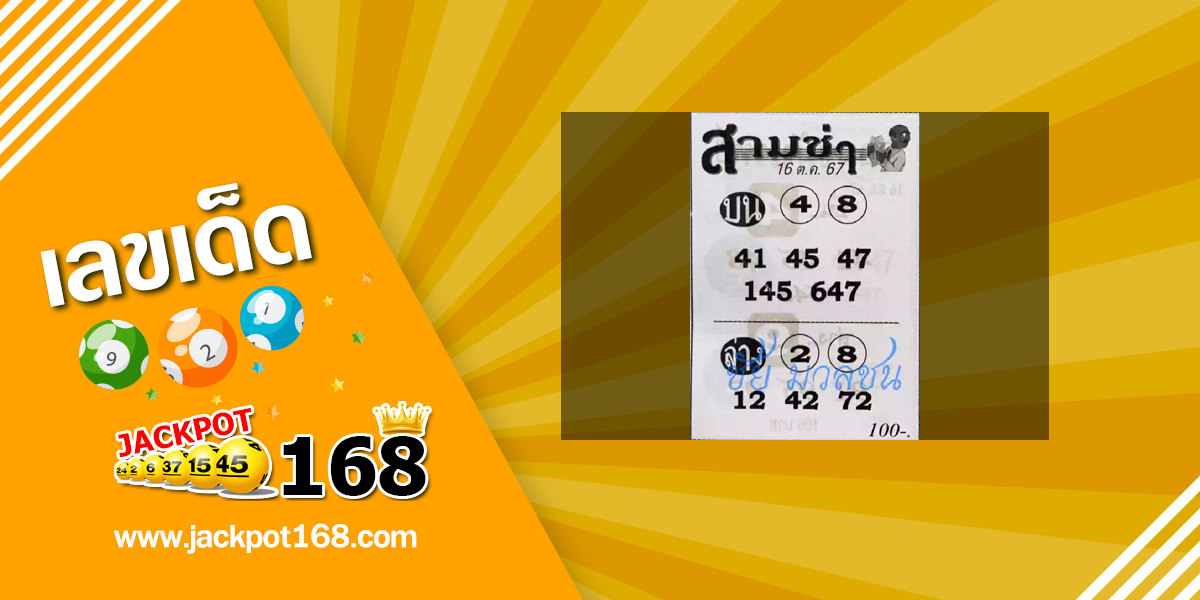 หวยสามช่า 16/10/67