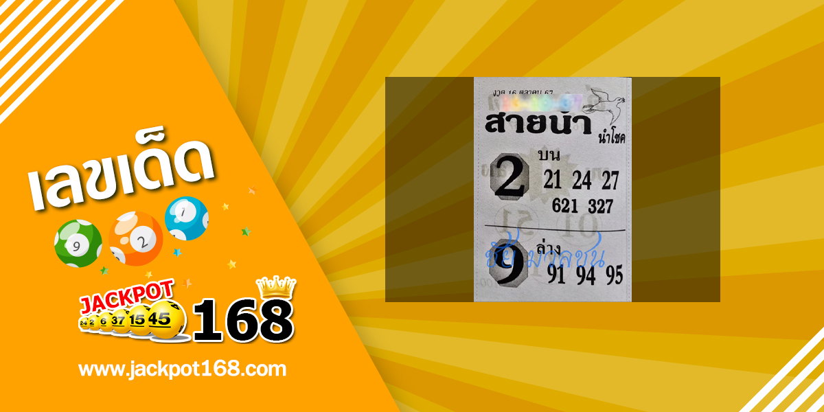 หวยสายน้ำนำโชค 16/10/67