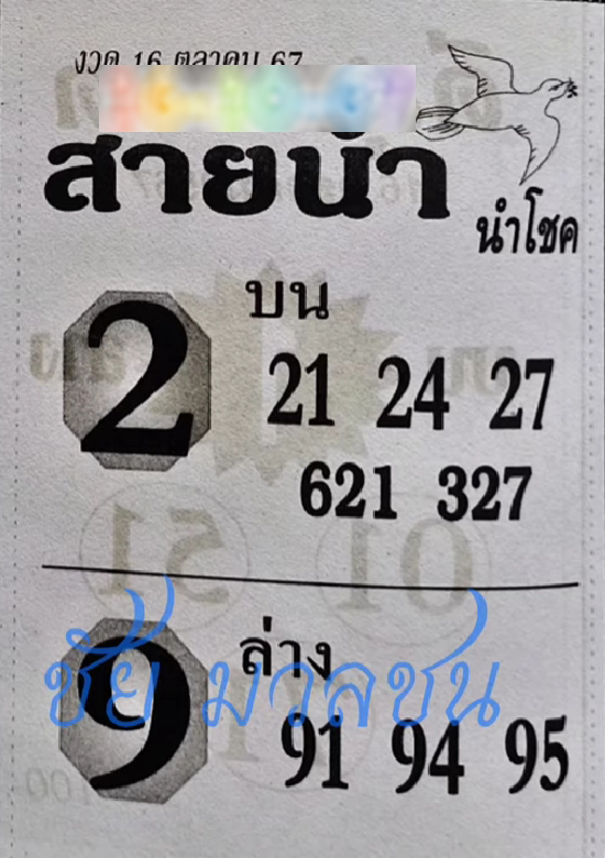 หวยสายน้ำนำโชค 16/10/67