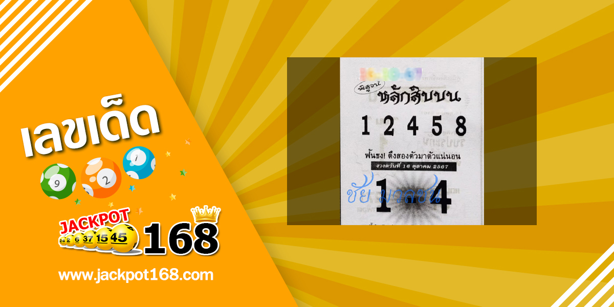 หวยหลักสิบบน 16/10/67