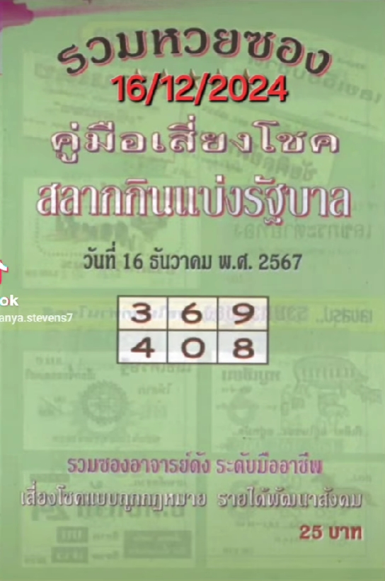 หวยปกเขียว 16/12/67