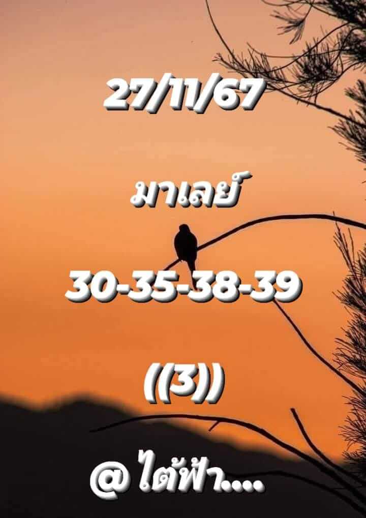 หวยมาเลย์ 27/11/67 ชุดที่ 5