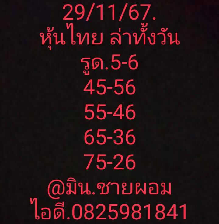 หวยหุ้น 29/11/67 ชุดที่ 7