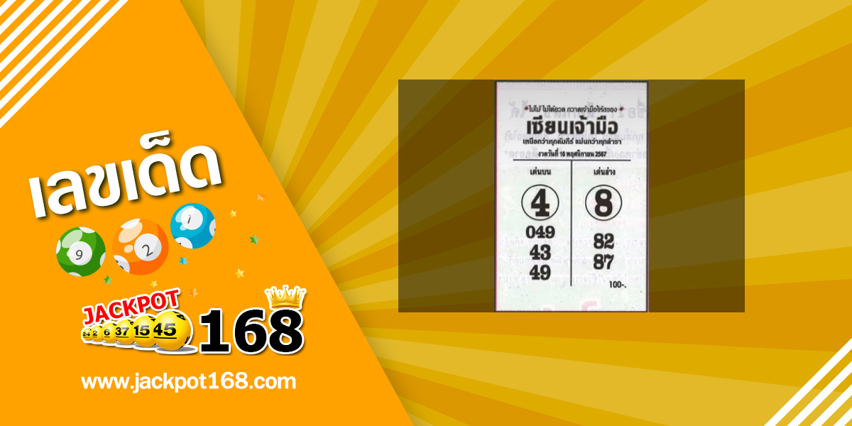 หวยเซียนเจ้ามือ 16/11/67