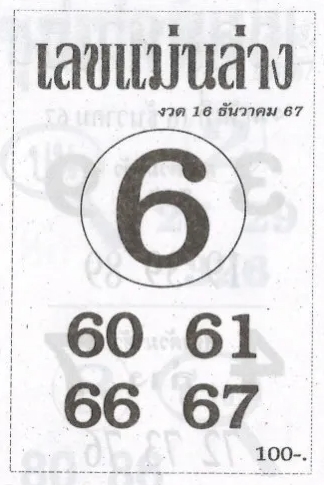 เลขแม่นล่าง 16/12/67