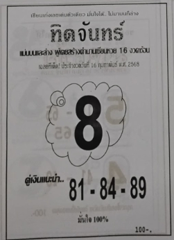 หวยทิดจันทร์ 16/2/68